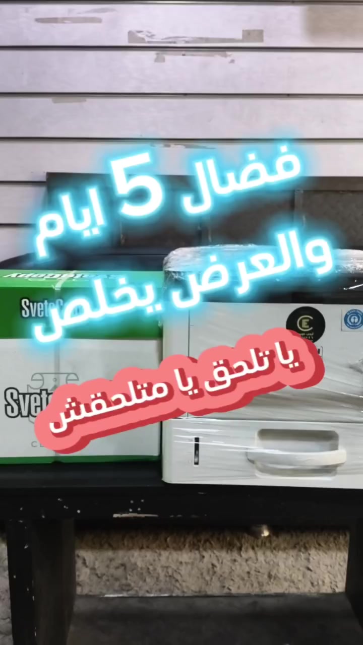 بنفكركم إن فاضل 5 أيام فقط على انتهاء العرض ⏳


**إذا كنت صاحب هذا الإعلان وتريد حذفه لأي سبب، رجاءا أرسل رسالة إلى الدعم الفني**