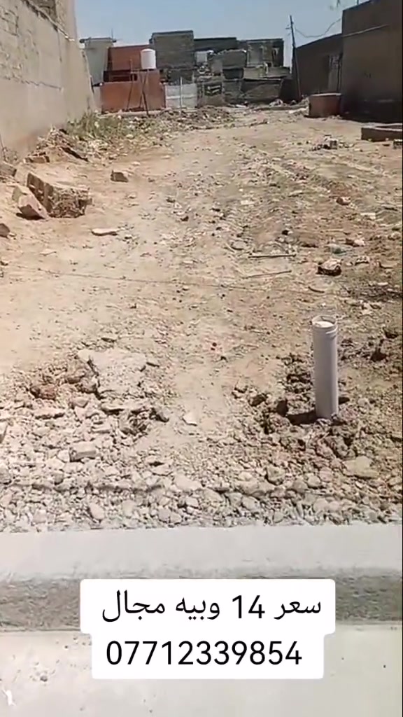 قطعه للبيع مساحه 100 م واجه 5 والنزال 20 فرع عريظ 10 كافة الخدمات مجاري كهربا ماء تبليط   سعر 14 وبيه مجال عنوان بغداد سبع قصور شارع ابو احمد قرب محطه ابو اركان الفريجي باقي تفاصيل بالمقطع *********** يوجد واتساب
