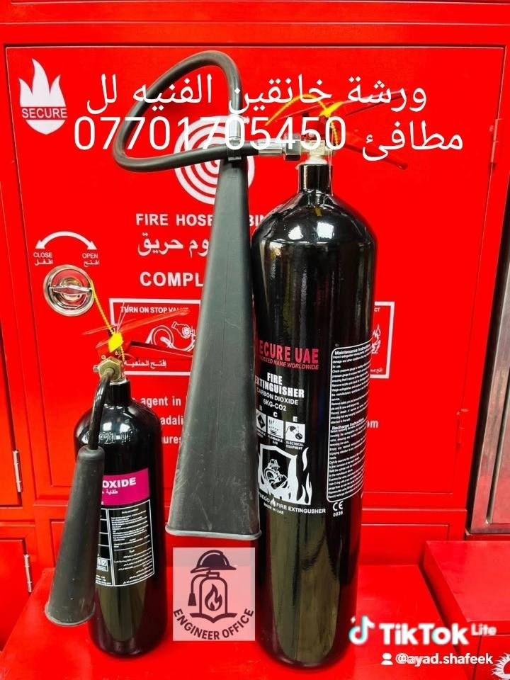 ورشة خانقين الفنيه للمطافئ يتوفر لدينا جميع انواع المطافئ وبجميع الاحجام والانواع باودر وفوم وسي او تو وكذلك لدينا منظومة الانذار المبكر للحرائق مع كادر متخصص بنصب المنظومه وبضمان للاستفسار العنوان خانقين خلف الملعب الرياضي ملعب حسين منصور *********** يوجد واتساب وفايبر وتلغرام وماسنجر ولدينا خدمة توصيل لجميع المحافظات
