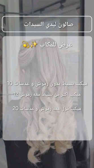 عروض صالون ليدي للسيدات
العنوان حي المثنى شارع بنات الحسن 
رقم هاتف ***********
متواجدين من ١٠ صبح حتى ١٢ ونص ظهر ومن ٣ حتى ٩ بليل
