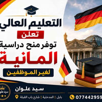 منح ألمانية • ماجستير ودكتوراه • بابل المدحتية