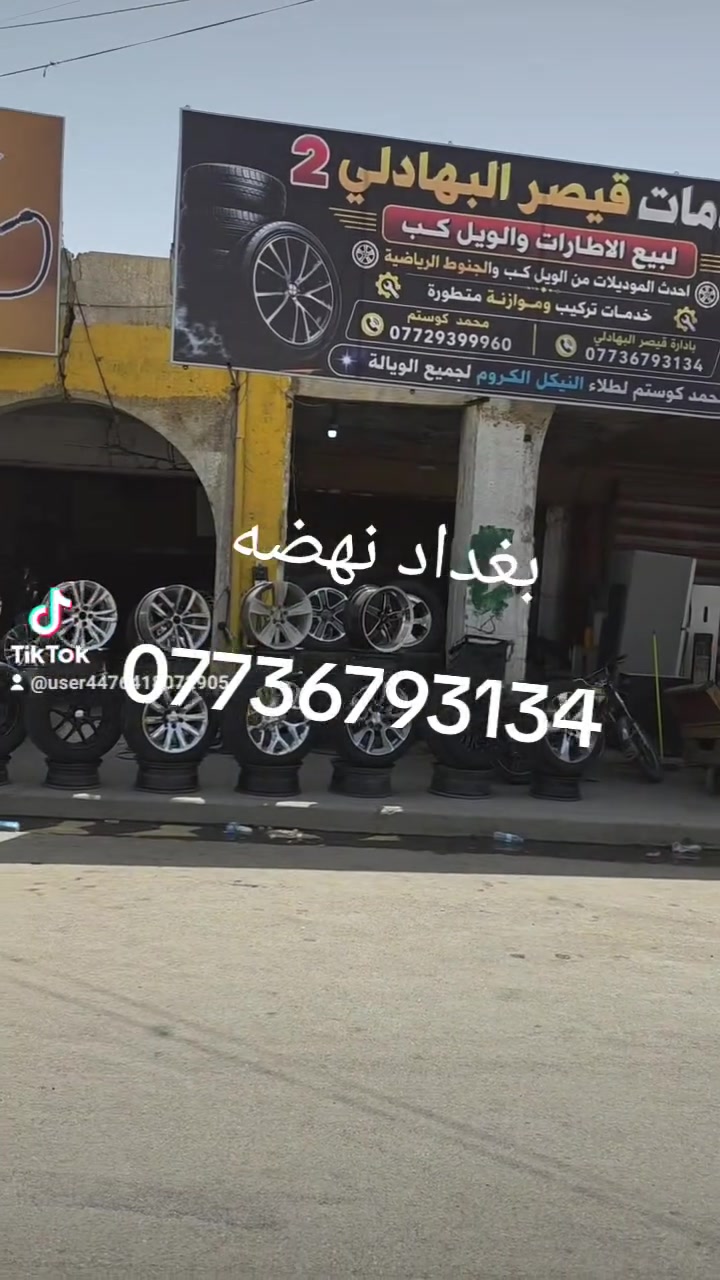 سلام عليكم شباب خدمات قيصر البهادلي ترحب بكم دائمن فرع ثاني بغداد نهضه مفتحين على مدار ٢٤ ساعه بيع وشراء مراوس جميع الوياله لحيم تعديل ***********

