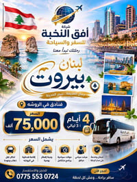 ✈️ سافر إلى عاصمة الجمال بيروت مع "أفق النخبة"! 🇱🇧✨ هل تبحث عن عطلة تج...