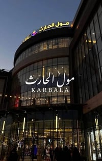كربلاء المقدسة • رحلة ترفيهية • ١٨/٥/٢٠٢٦
