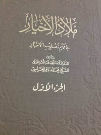 ملاذ الاخيار • طبعة محققة • ١٤٠٥هجري
