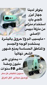 جهاز ليزر ديسس • مليون ومضة • ليزر بارد