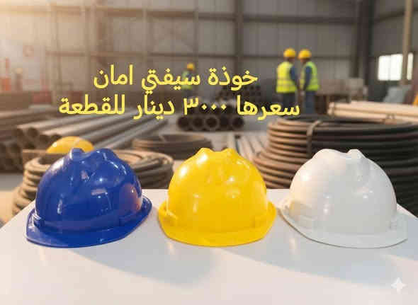 توفر لدينا مواد جديدة تخص الصباغين واصحاب الديكور ومواد اخرى. 

يوجد توصيل لكافة محافظات العراق. 

اسعارنا مناسبة.

محلات رياض للانشائية والكهربائيات والعدد اليدوية.
صلاح الدين قضاء بلد
شارع المحيط مقابل محلات سيد جليل النجار
***********
