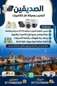 تنصيب كاميرات • صيانة كاميرات • العمارة ميسان