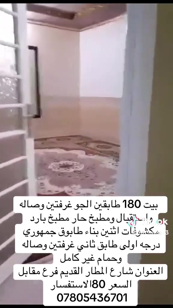 السلام عليكم  بيت 180 طابقين الجو غرفتين وصاله واستقبال ومطبخ حار مطبخ بارد مكشوفات اثنين بناء طابوق جمهوري درجه اولى طابق ثاني غرفتين وصاله وحمام غير كامل
العنوان شارع المطار القديم فرع مقابل شارع علقم 
عرض الشارع 25 
السعر 80
بي مجال السلام عليكم  بيت 180 طابقين الجو غرفتين وصاله واستقبال ومطبخ حار مطبخ بارد مكشوفات اثنين بناء طابوق جمهوري درجه اولى طابق ثاني غرفتين وصاله وحمام غير كامل


**إذا كنت صاحب هذا الإعلان وتريد حذفه لأي سبب، رجاءا أرسل رسالة إلى الدعم الفني**