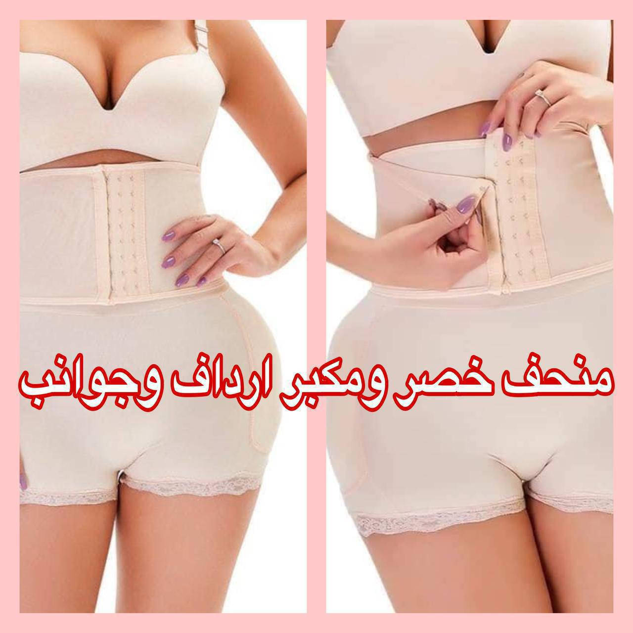 شورت الانوثه❤️ 2*1
مكبر ارداف منحف خصر وقتي ودائمي 💯✅
مشد المشاهير❤️ #الاصلي💯 
شورت تكبير الارداف ونحت الخصر والبطن الحديث 
يجعل الجسم ساعة رملية⌛
شورت المشاهير لاخفاء البطن و تكبير الارداف المزدوج :
قماش نوعيه راقيه جدا مصنوع من بولستر الاصلي مطاط ومريح جدا 
الان مع شورت كيم السحرى المزدوج لتكبير الارداف و المؤخره

القياسات : M.L.XL.XXL.XXXL.
#الاصلي 💯💯


**إذا كنت صاحب هذا الإعلان وتريد حذفه لأي سبب، رجاءا أرسل رسالة إلى الدعم الفني**