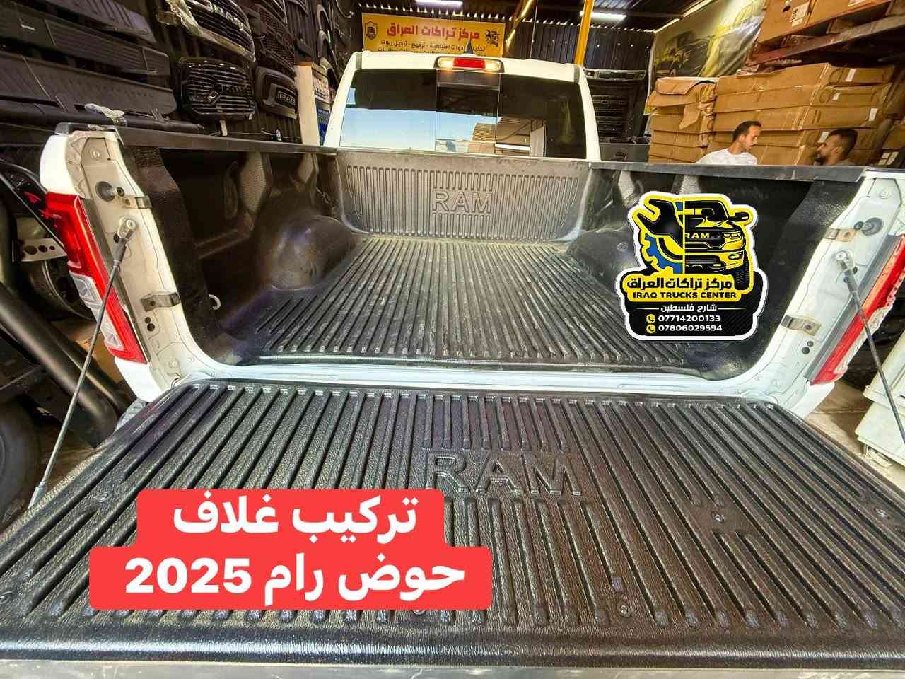 تركيب غلاف حوض رام 2025 
نوعية درجة اولى استيردنا الخاص فول كوالتي 
كتابة RAM حفر 👍

متوفر للرام شكل جديد بدي قصير من 19 لل 25 

📍📍العنوان ::👇
‏‎بغداد _شارع فلسطين _مقابل محطة وقود باب المعظم  و الاسواق المركزية مال مستنصرية 
داخل الفرع اول كراج على اليمين‎
مركز تراكات العراق 🇮🇶 

متواجدين يومين عدا يوم الجمعة  من الساعة التاسعة صباحاً وحتى الساعة السابعة مساء 
‏‎
‏‎يوجد توصيل لجميع محافظات العراق 🇮🇶  يرجى الاتصال خلال اوقات الدوام 
***********
***********
📍موقعنا مثبت على خرائط كوكل و ويز👇
استخدم Waze للقيادة إلى Baghdad - بغداد: https://waze.com/ul/hsvztdruvs
