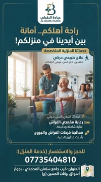 خدمات منزلية • علاج طبيعي حركي • قرحات الفراش