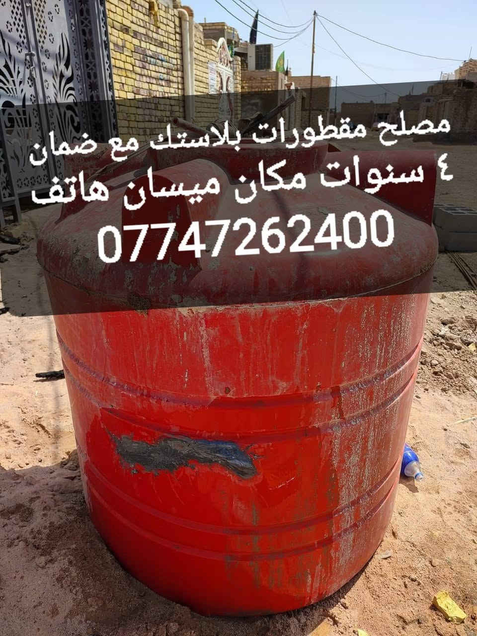 مصلح مقطورات بلاستك اجيك للبيت ومكاني ميسان حي الكرامه ***********
