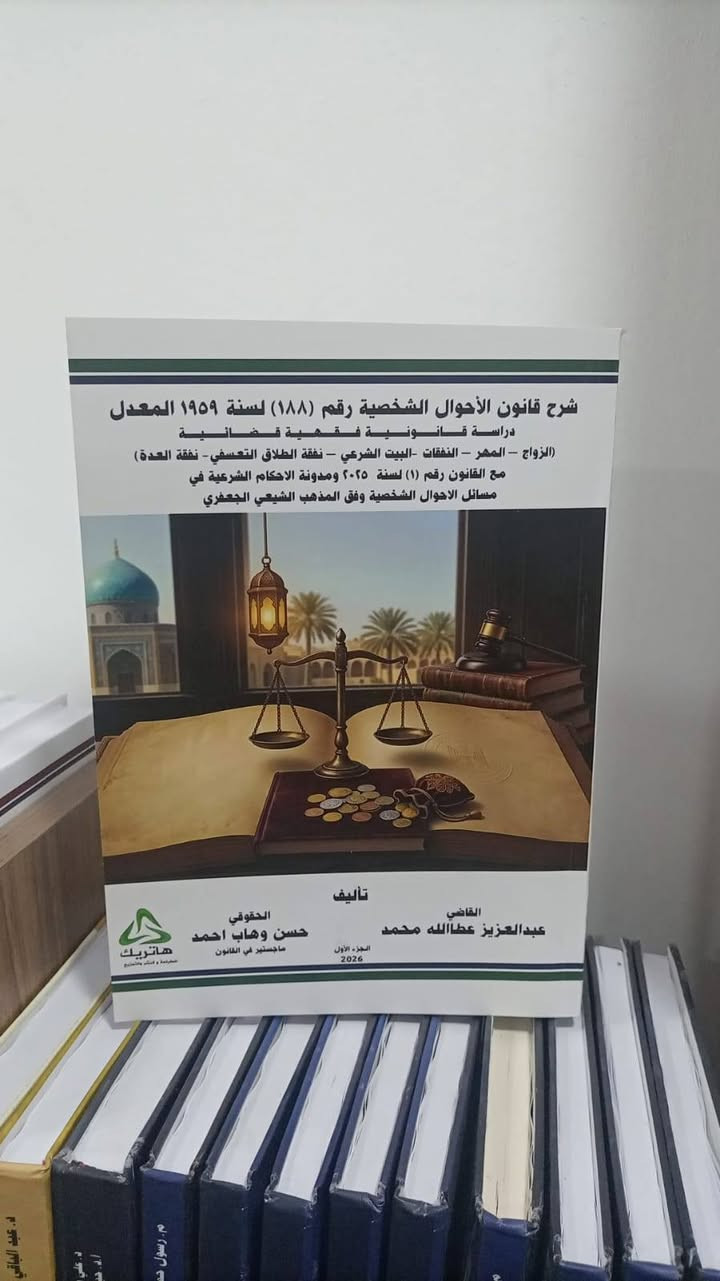 https://wa.me/9647723062956
😍😍😍اشتري 4 كتب واحصل على كتاب هدية😍😍😍

إذا كنت طالب قانون ، ماجستير أو دكتوراه 
فستجد في مكتبة ماستر مايند نخبة من أحدث الكتب والمراجع القانونية المعتمدة التي تساعدك في الدراسة والبحث العلمي وإعداد الرسائل والأطاريح.

نقدم مجموعة من كتب الشريعة والاحوال الشخصية

🔸 أحدث الإصدارات القانونية
🔸 مراجع أكاديمية موثوقة
🔸 أسعار مناسبة وجودة طباعة مميزة

عرض مميز
😍😍😍اشتري 4 كتب واحصل على كتاب هدية😍😍😍

📞 للاستفسار والطلب:

***********   
👉 https://wa.me/9647723062956 

#كتب_قانونية #الشريعة #الأحوال_الشخصية #القانون #الفقه #الفقه_الإسلامي #القضاء_الشرعي #الدراسات_العليا #رسائل_ماجستير #أطاريح_دكتوراه #البحث_العلمي #مكتبة_ماستر_مايند #العراق #بغداد #جامعة_بغداد #الجامعة_المستنصرية #الجامعة_العراقية #جامعة_النهرين #جامعة_الكوفة #جامعة_البصرة #جامعة_الموصل #جامعة_ذي_قار #جامعة_القادسية #جامعة_واسط #جامعة_كربلاء #جامعة_بابل #جامعة_تكريت #جامعة_ديالى #جامعة_الأنبار #جامعة_سامراء
