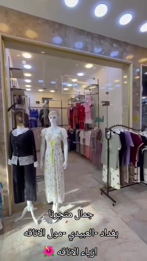 https://www.instagram.com/reel/DX1K22MAzNE/?igsh=YXNmY3prb3hveGt5
تم افتتاح المحل ازياء الأناقه ملابس نسائي في منطقة العبيدي سوق العبيدي مول الأناقه قرب اقمشه الكوثر


**إذا كنت صاحب هذا الإعلان وتريد حذفه لأي سبب، رجاءا أرسل رسالة إلى الدعم الفني**