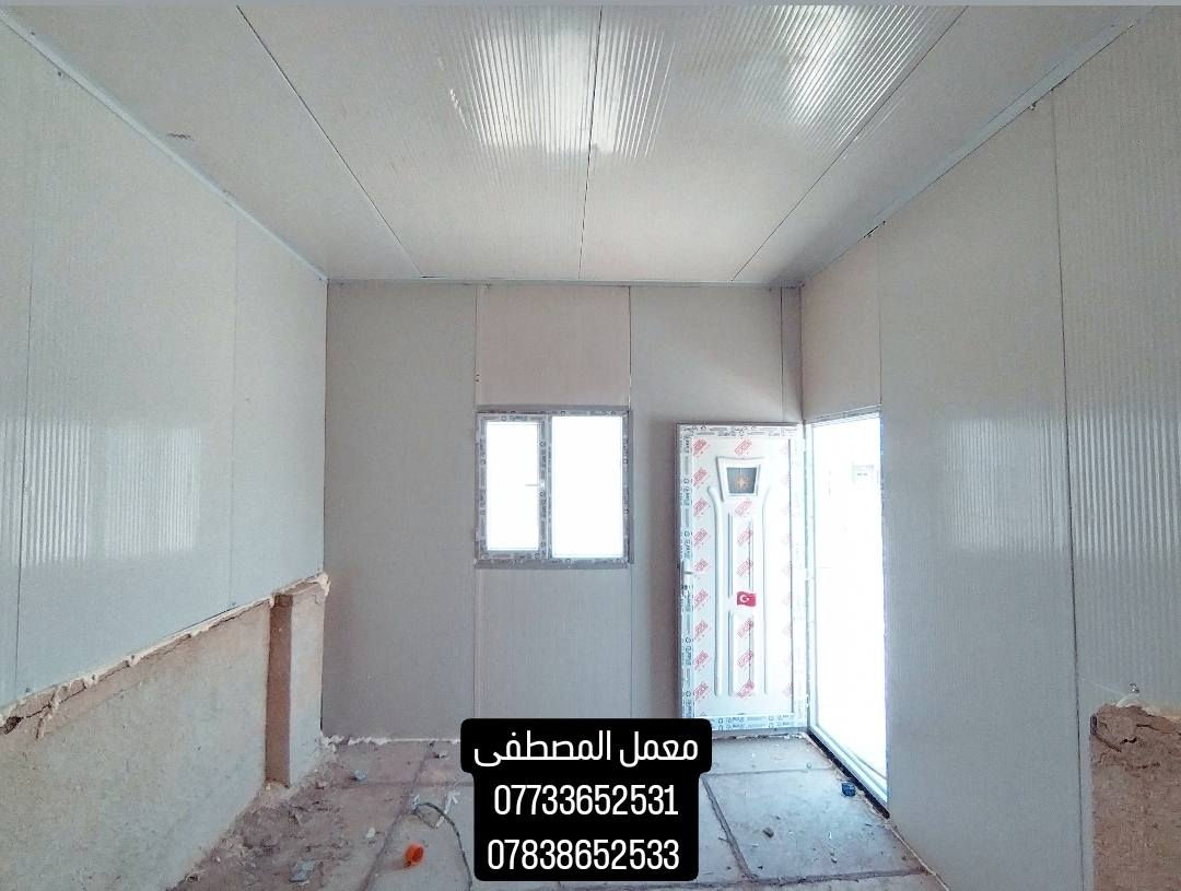 كما عودناكم بما هو جديد
مستعدون لبناء المحلات والمخازن و الصحيات  والغرف والقاعات والمنازل الطابق والطابقين🏠🏘️🏘️
سرعه واتقان بلعمل بدون اي مخلفات 
العمل كما عودناكم بما هو جديد
مستعدون لبناء المحلات والمخازن و الصحيات  والغرف والقاعات والمنازل الطابق والطابقين🏠🏘️🏘️
سرعه واتقان بلعمل بدون اي مخلفات 
العمل بلامتار المترالمربع  يشمل 
 الحديد والسندويج والعمل والباب والشباك  ومرد الماء الساقيه 👌👌 ٣٠ الف فقط 
ضمان عدم دخول الماء والغبار لانستخدام السيلكون والفوم  🌪️🌨️🌨️
مردات  الماء بوكس تصريف المياه
مع مصدات المطار 🌧🌧
الابواب والشبابيك🚪🖼️
سعر المتر  المربع كامل 30الف دينار
للاستفسار اتصال☎️📲 ***********
                        واتساب*********** المترالمربع  يشمل 
 الحديد والسندويج والعمل والباب والشباك  ومرد الماء الساقيه 👌👌 ٣٠ الف فقط 
ضمان عدم دخول الماء والغبار لانستخدام السيلكون والفوم  🌪️🌨️🌨️
مردات  الماء بوكس تصريف المياه
مع مصدات المطار 🌧🌧
الابواب والشبابيك🚪🖼️
سعر المتر  المربع كامل 30الف دينار
للاستفسار اتصال☎️📲 ***********
                        واتساب ***********
