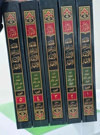 بحار الأنوار • تحقيق الماحوزي • ج١-٥