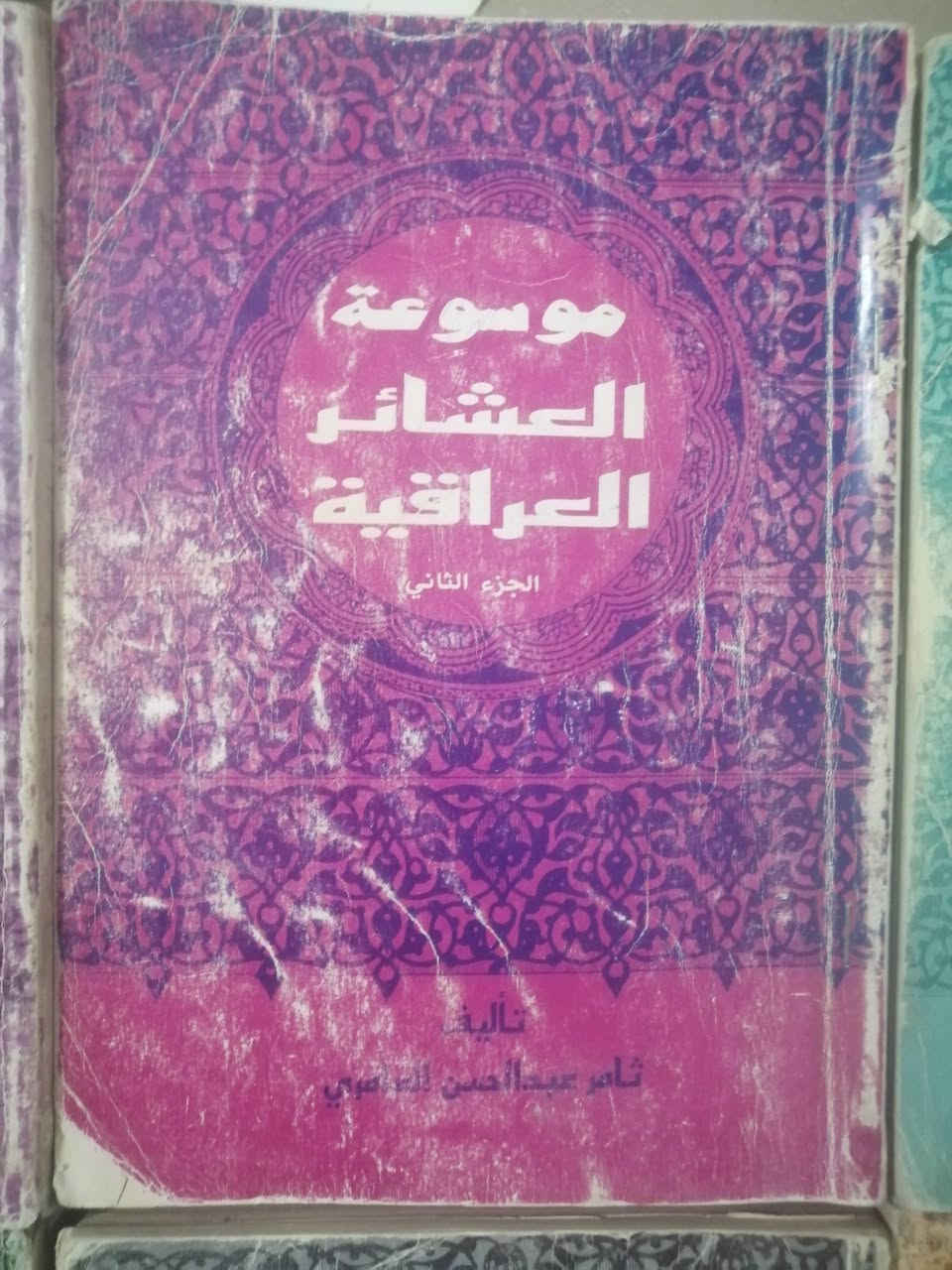 ستة أجزاء من أصل تسعة ( نقص الثالث والخامس والثامن)
من كتاب،
 موسوعة العشائر العراقية
تأليف ثامر عبدالحسن العامري
الطبعة الأولى مطابع دار الشؤون الثقافية العامة ببغداد ١٩٩٢

السعر 25000 دينار للكل


**إذا كنت صاحب هذا الإعلان وتريد حذفه لأي سبب، رجاءا أرسل رسالة إلى الدعم الفني**
