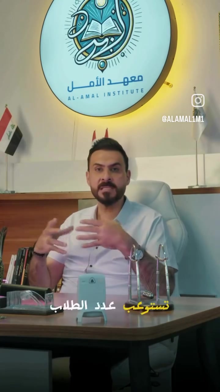 معهد الامل
العنوان اربيل لاوان ستي مقابل جامع خليفة للحجز والاستفسار عبر الارقتم التالية
 ***********
***********
