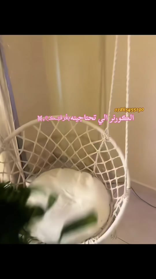 الـڪورنر الـي تحتاجينه بغرفتـڪ صار متوفر الآن𓍢ִ໋  •#مرجوحــة عـش𐙚 •متوفرة بعدة ألوان تناسب ديكور غرفتكِ 🎨 •السـعر:23 ألف •أجور التوصيل لكافة أنحاء العراق🚛 • بغداد: 5,000 د.ع • المحافظات: 6,000 د.ع (ملاحظة: السلسلة والچنـگال متوفرات بسهولة عند أي محل إنشائية قريب منكِ) للطـلب أو الإستفسار، تنورينـا بالدايركت 📩 غرفتكِ تستاهل هالدلال!


**إذا كنت صاحب هذا الإعلان وتريد حذفه لأي سبب، رجاءا أرسل رسالة إلى الدعم الفني**