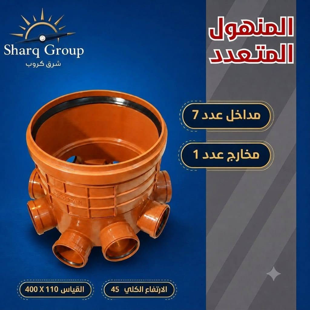 المنهول المتعدد من أهم مكونات شبكات الصرف الحديثة، حيث يوفر إمكانية ربط عدة خطوط في نقطة واحدة بكفاءة عالية، مما يسهل عمليات التنفيذ والصيانة ويضمن انسيابية التصريف. 

📍 متوفرة لدى شرق گروب الوكيل الحصري في كركوك 

العنوان كركوك - دائرة الكهرباء القديمة فرع الزيوت القديمة  - شرق گروب 

🏷 البيع جملة و مفرد  توصيل داخل محافظة كركوك
💠 او ارسال الرسالة عبر بريد إلكتروني alsharqm13@gmail.com
🔸 او الاستفسار علی الرقم الموبايل
 ***********
***********
***********
#منهول_متعدد #صرف_مياه #شرق_كروب
