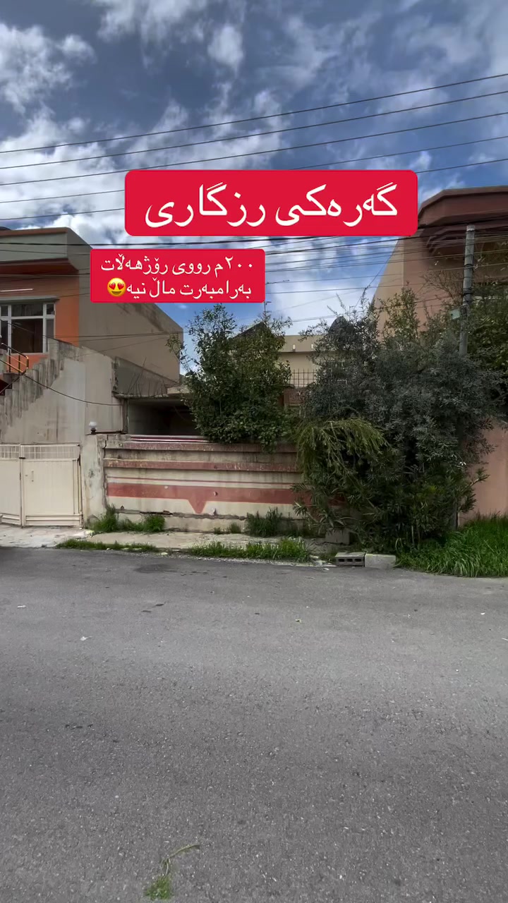 رووی رۆژهەڵات بەرامبەرت ماڵ نیە 
٢٠٠ م ١٠ بە ٢٠
لە گەرەکی رزگاری 
بۆ زانیاری زیاتر 📞***********
