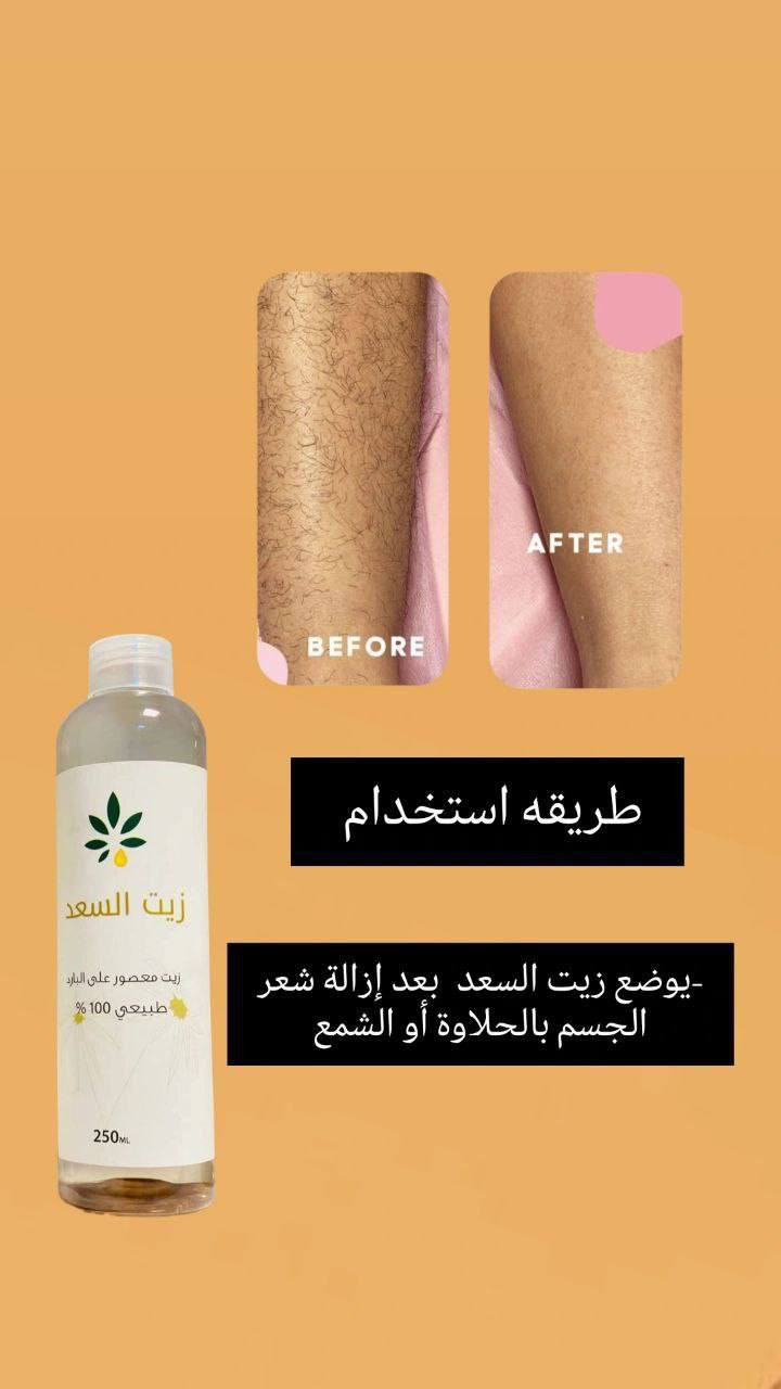 بديل الليزر زيت السعد الأصلي ✨
زيت طبيعي معصور على البارد،💯 معروف بفعاليته بتقليل نمو الشعر بعد الإزالة، ويخلي البشرة ناعمة مثل الحرير ✨ 

✅الفوائد :-
• يقـلل نمو الشعر بالجسم والمناطق 
• يفتح لون البشـرة 
• يقلص المسام الواسعـة
• مناسب لجميع انواع البشرة 
• امن ولايسبب اي حروق او لسعـة 
• يرطب البشره جدا لانه خفيف وسريع الامتصاص.

✅طريقـة الأستخدام : تنظيف الجسم من الشعر بششمع او شيرة وتخلين الزيت على بشرة نظيفه وجافه يستخدم يومياً بليل فقط ممنوع وضع الزيت والتعرض للشمس يسبب اسمرار النتائج تبين من اول سبوعين 😍
# الأصلي المنشأ كولومبيا 🇨🇴 💯
🚘يوجد خدمة توصيل لجميع محافظات


**إذا كنت صاحب هذا الإعلان وتريد حذفه لأي سبب، رجاءا أرسل رسالة إلى الدعم الفني**