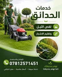 قص الثيل • تقليم الياس • تقليم الديدونيا
