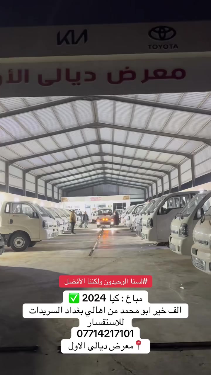 مباع : كيا 2024 ✅
الف خير ابو محمد من اهالي بغداد السريدات 
للاستفسار 
*********** 
📍معرض ديالى الاول
