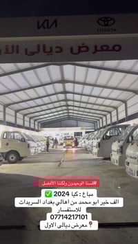 مباع : كيا 2024 ✅ الف خير ابو محمد من اهالي بغداد السريدات  للاستفسار ...