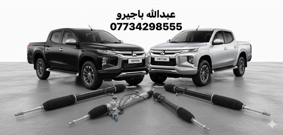 🚗 من قلب عالم L200 …  متوفر الآن لدى عبدالله باجيرو
قطع غيار أصلية / من موديل 2000 – 2020 
كل ما تحتاجه لسيارتك  بيك اب L200 قذافي / نمله 

📦 توصيل متوفر لكل المحافظات
📍 ديالى – بعقوبة / قرب استدارة الصناعة الثالثة
📞 ***********
