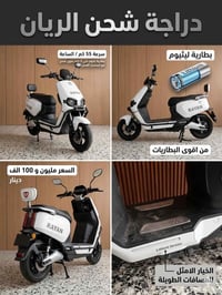 دراجة شحن الريان • بطارية ليثيوم • نظيفة