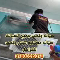 صيانه ونصب جميع السبالت  07803519379