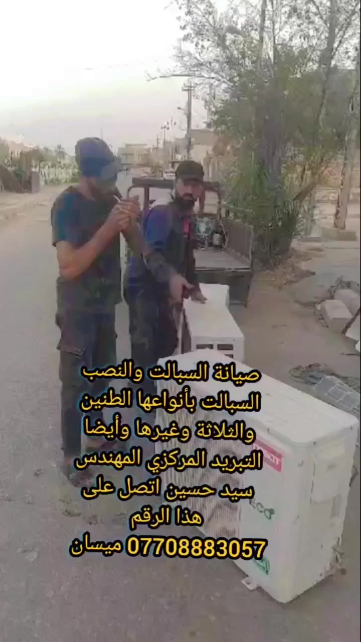 اللهم صل على محمد وال محمد*********** ميسان صيانة وتصليح ونصب السبالت  جداري طنين بأنواعها والسبلت  العمودي بأنواعها ونصب وصيانة  التبريدالمركزي في دوائر الدولة والمستشفيات والبيوت وغيرها وصيانة الثلاجات والغسالات وشحن الغاز الفرنسي الاصلي والغاز 410وتبديل الفانات كابستروالكونكترولحيم الليك وغسل وشراء السبالت العاطلة والشغاله وتأسيس كهربائيات ا لمنازل اتصل نوصل الباب بيتك اتصل على هذا الرقم *********** المهندس سيد حسين يوجد واتساب ماسنجرملاحظة نعمل في ميسان فقط
