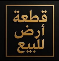 🔥 فرصة للبيع – قطعة أرض في بغداد / البلديات 🔥  للبيع قطعة أرض بموقع جي...