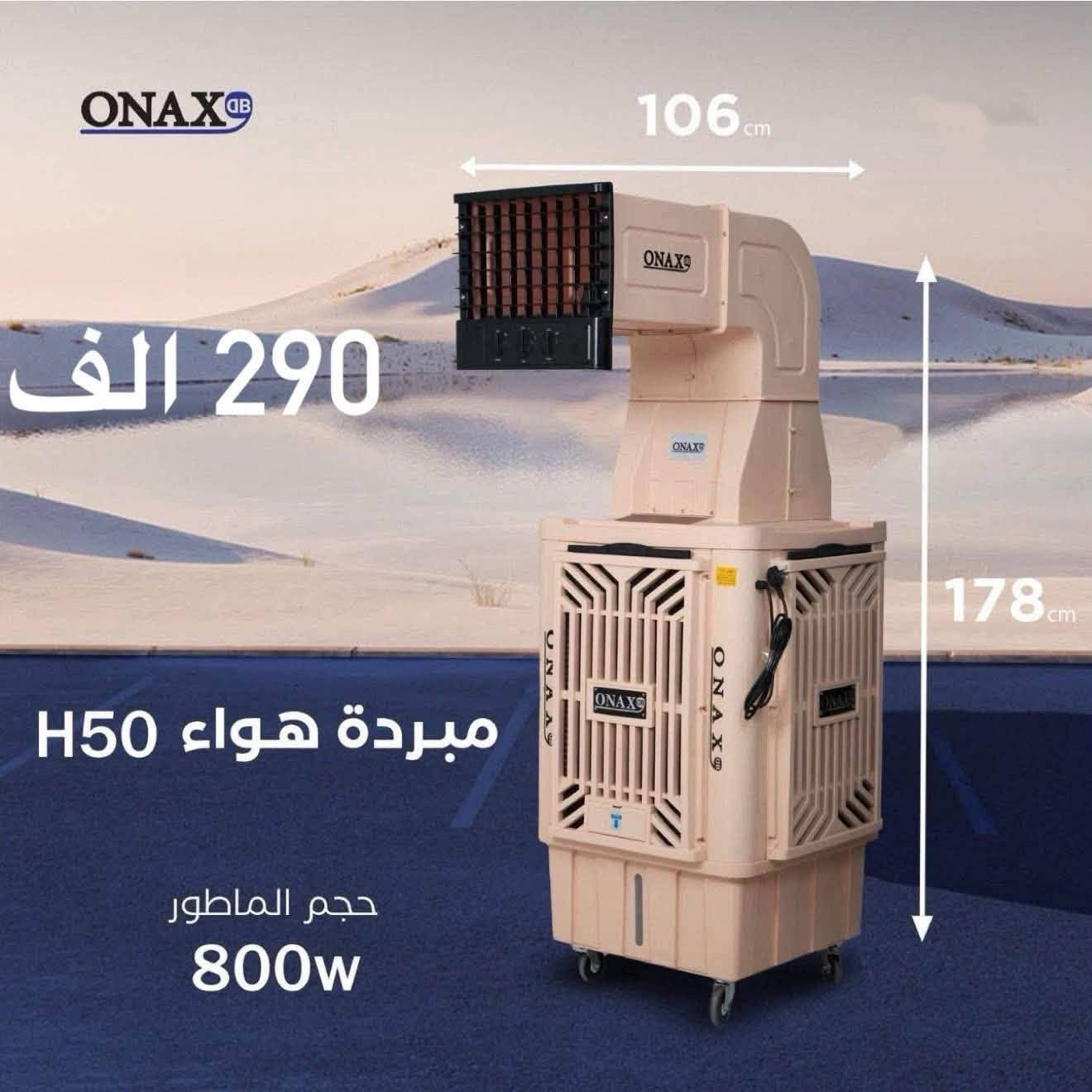 الان نقدم لكم _ONAX
يسرنا ان نقدم لكم مبردات الهواء من ONAX التي تجمع بين الكفاءة العالية والأداء المتميز:

1 -مبرده اوناكس حجم 40 السعر 265 الف دينار 
• محرك 500W
• دكت عالي وناصي
• ملف نحاسي 100% 

 2 - مبردة اوناكس حجم 50 السعر 310 الف دينار 
• محرك 800W
• دكت عالي وناصي
• ملف نحاسي 100%

3 - مبردة اوناكس حجم 70 السعر 350 الف دينار 
• محرك 1100W
• دكت عالي وناصي
• ملف نحاسي 100%

4- مبرده داخليه مكتبية  السعر 95 الف دينار 
• سطح زجاجي سهل التنظيف
• ثلاث سرعات تبريد
• ملف نحاسي 100%
• موزع هواء لتوزيع التبريد

رقم الهاتف***********

•موديلات مصممة حصريًا لماركه ONAX  للسوق العراقي  
• ضمان لمده سنتين.

توجد خدمه توصيل بغداد 5 الاف

