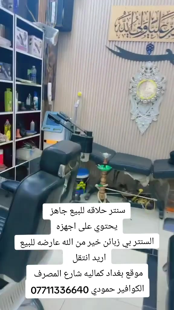 سنتر حلاقه للبيع جاهز 
يحتوي على اجهزه
السنتر بي زبائن خير من الله عارضه للبيع اريد انتقل  
موقع بغداد كماليه شارع المصرف 
الكوافير حمودي ***********

