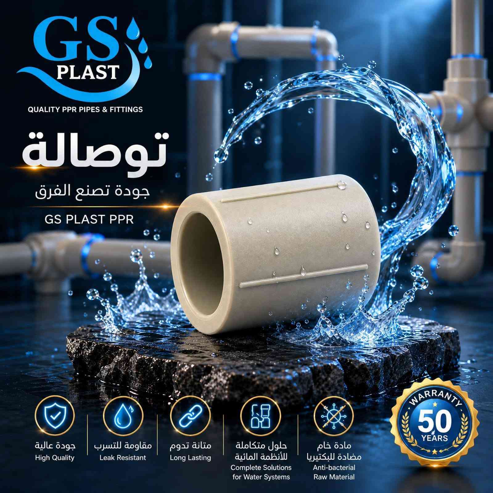 📌 اجعل تأسيسك أكثر أمانًا واعتمادية مع منتجات GS PLAST المصممة وفق أعلى معايير الجودة.

✅ مقاومة عالية للتسرب
✅ خامات مضادة للبكتيريا
✅ تحمل طويل الأمد
✅ سهولة في التركيب
✅ أداء موثوق لأنظمة المياه الساخنة والباردة
✅ ضمان جودة يصل إلى 50 سنة

📍 متوفرة لدى شرق گروب الوكيل الحصري في كركوك 

العنوان كركوك - دائرة الكهرباء القديمة فرع الزيوت القديمة  - شرق گروب 

🏷 البيع جملة و مفرد  توصيل داخل محافظة كركوك
💠 او ارسال الرسالة عبر بريد إلكتروني alsharqm13@gmail.com
🔸 او الاستفسار علی الرقم الموبايل
 ***********
***********
***********
