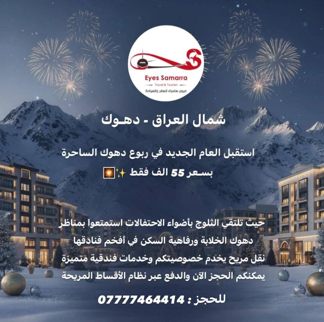 عروض رأس السنه وية عيون سامراء رحلتك غيرر
