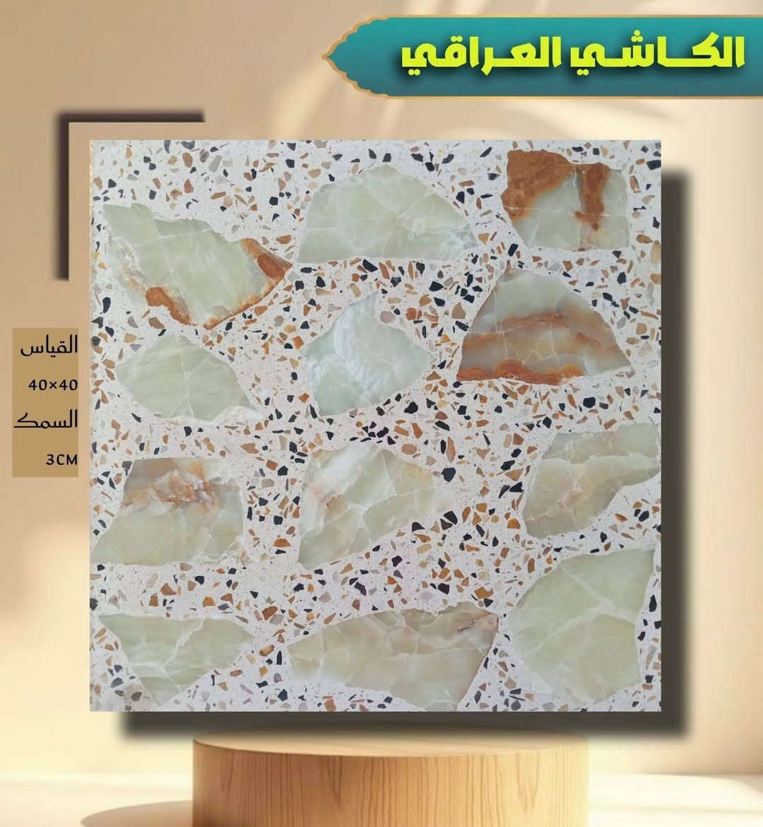 #_مرحبا_زبائننا_
#معرض #ومخزن #كاشي #الجوادين 
‏ ‏￼￼ وصلتنيه عروضات جديدا من #الكاشي
 #الانتاج #مكبس #أوتماتيك 
‏مواد فحص درجة أولى ￼￼
#كاشي- #بغدادالعراق
 ‏ ‏مواد درجة أولى
قياس #كاشي40‎*40
#الجميع   
⬅️ملاحظة يوجد خدمة توصيل لكل المحافظات 
🦾🦾🦾
#العنوان #كربلاء‏ _حي #الميلاد _شارع الفاصل بين مجمع الدرة وحي الوفاء (مجاور ماركت التوت)
للحجز والاستفسار مراسلة الصفحة أو الاتصال على الارقام  موجود #واتساب 
 ***********
***********
