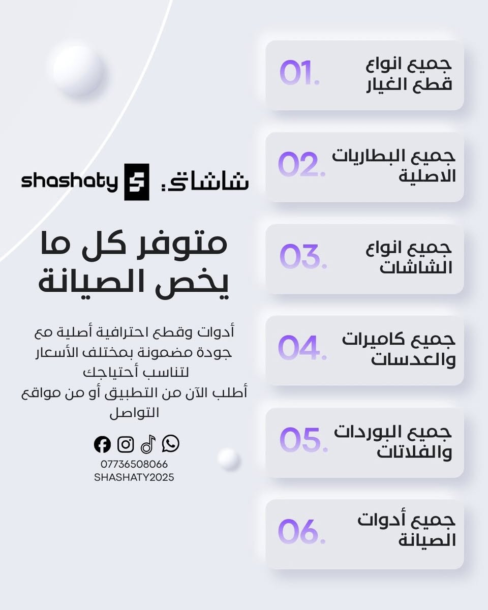 نحب نعرفكم على متجرنا المتخصص ببيع قطع غيار الهواتف بجودة عالية وأسعار مناسبة للمحلات ومراكز الصيانة

متوفر لدينا مجموعة كبيرة من القطع مثل:
شاشات، بطاريات، فلاتات، عدسات كاميرا، آيسيات، وأدوات الصيانة

نحرص دائماً على توفير قطع أصلية أو درجة أولى مع فحص وضمان الجودة قبل البيع
كما نوفر أسعار خاصة للتعامل بالجملة للمحلات وبيجات الصيانة

للاستفسار أو طلب القطع يرجى التواصل معنا عبر مواقع تواصل 
او الأتصال على الرقم ***********

ويسعدنا التعامل معكم 🤝
