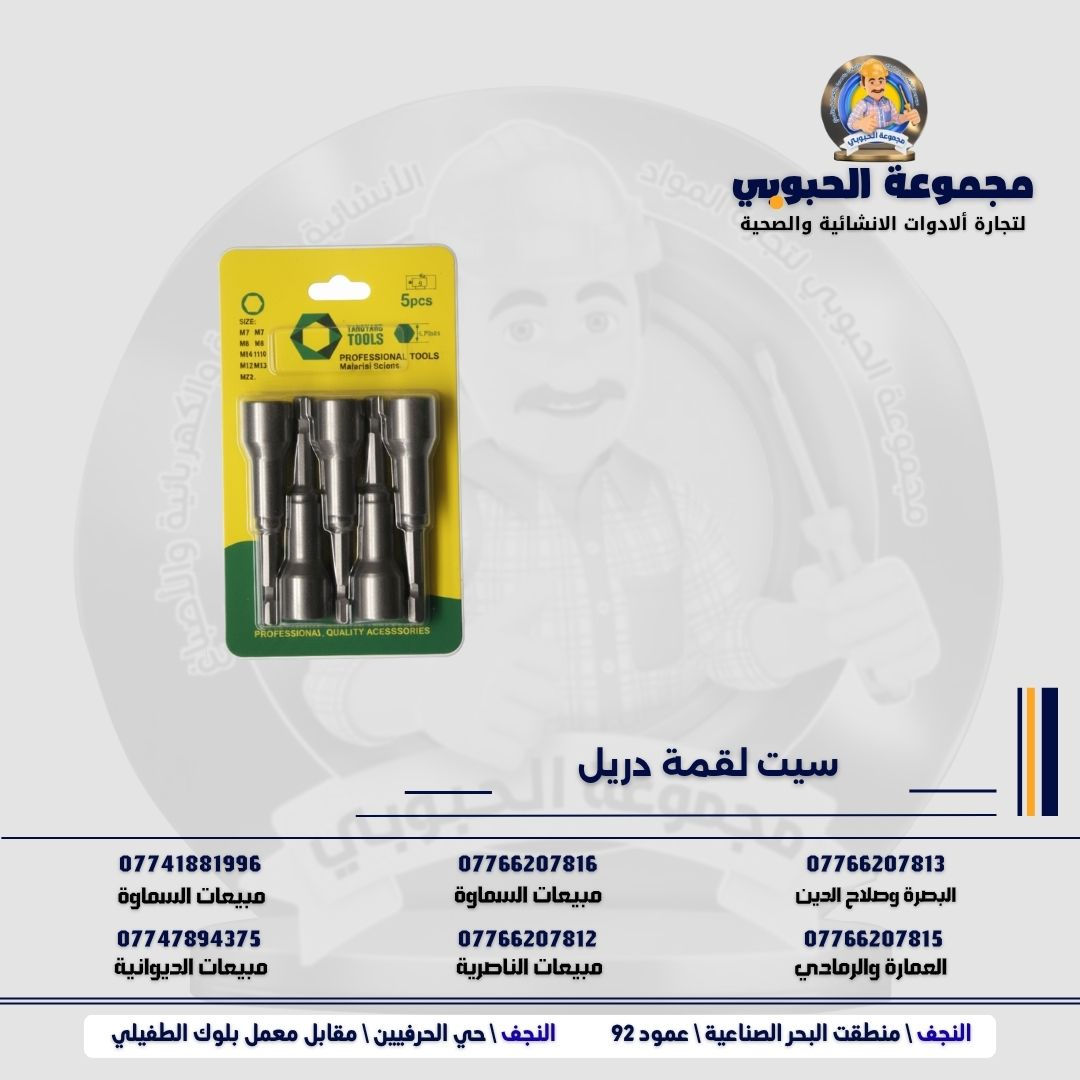 مجموعة الحبوبي للتجارة العامة 

مورد وموزع رئيسي للأدوات الانشائية والصحية والكهربائية في العراق 

التوصيل مجاني لكل اصحاب المحلات التجارية والى كل محافظات العراق.

للاستفسار والتسوق يرجى الاتصال على الارقام التالية :

***********   مبيعات الديوانية 
***********   السماوة والكوت
***********   مبيعات السماوة 
***********   مبيعات الناصرية
***********   البصرة و صلاح الدين 
***********   العمارة و الرمادي 
*********** العمارة والرمادي  

ولمشاهدة العروض يُرجى الدخول لمعرف التليجرام :

https://t.me/habobe100

 عنوان الشركة :
 الفرع الاول \ النجف الأشرف / حي الحرفين - مقابيل معمل الطفيلي للشتايكر.
 الفرع الثاني النجف الأشرف / البحر سيطره الغازي عامود 92

اوقات دوام الشركة من 8 صباحاً الى الساعة 4.30 عصراً
