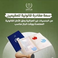 #سمةمغادرة قانونية للمقيمين🇮🇶  من الجنسيات الغير عراقية #شركةالمتحدةال...