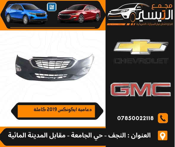 تم وصول مواد شوفر ليت ماليبو  +ايكونكس 
اسعارنا تنافسية  وجودة مظمونة
للاتصال/***********
العنوان /النجف الاشرف /المدينة المائية /مقابل قاعة vip
يوجد توصيل  لجميع محافظات العراق
