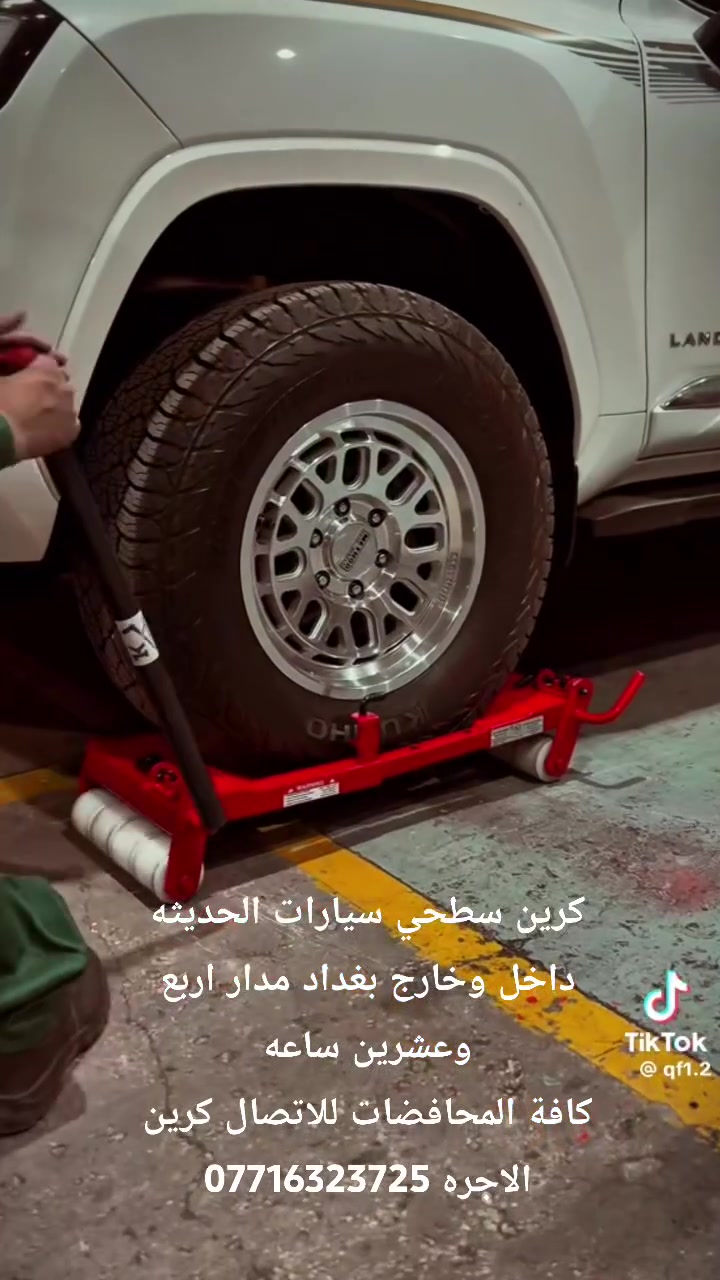 كرين سطحي سيارات الحديثه
داخل وخارج بغداد مدار اربع وعشرين ساعه
كافة المحافضات للاتصال كرين الاجره ***********
