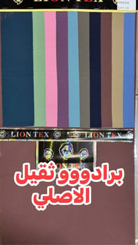 أقمشة الأسد الذهبي • ٦٠ لون • جملة