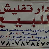 دار تفليش • حي الزهور خلف مستشفى الطفل • ٨٤م