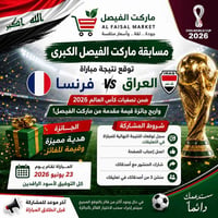 مسابقة الفيصل • العراق فرنسا • ٢٣ يونيو