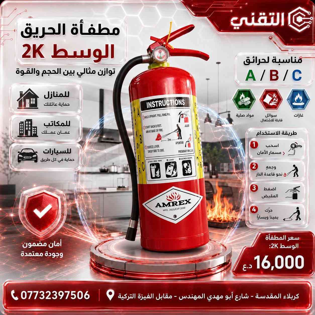 🔥 عروض مطافئ الحريق من التقني
حماية سريعة وفعّالة للمنازل، السيارات، المكاتب، المحلات والمخازن ✅
 
🧯 المطفأة الصغيرة 1K
مناسبة للسيارات والمنازل
💰 السعر: 10,000 د.ع
🧯 المطفأة الوسط 2K
توازن مثالي بين الحجم والقوة
💰 السعر: 16,000 د.ع
🧯 المطفأة الكبيرة 4K
حماية أقوى للمساحات الأكبر
💰 السعر: 19,000 د.ع
📞 للطلب والاستفسار: ***********
🔵 قناة التليجرام:
https://t.me/technicalkarbla⁠�
🌐 رابط المكتب:
https://rococo-liger-f3cd2a.netlify.app/⁠�
📍 كربلاء المقدسة – شارع أبو مهدي المهندس – مقابل الفيزة التركية
🚚 تتوفر خدمة التوصيل لجميع المحافظات
