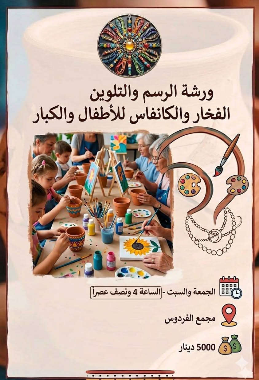 ورشاتنا الصيفيه تبدأ 7/3  أحجز مكانك 
هل تبحثون عن نشاط يجمع بين الإبداع، التسلية، 
وتطوير المهارات؟ انضموا إلينا في ورشاتنا المميزة
تطريز🪡🧵،رسم🖌️🎨،اكسسوارات 📿
الورشات مصممة لتناسب جميع الأعمار،
 سواء كنتم ترغبون في قضاء وقت ممتع مع أطفالكم 
أو تعلم هواية جديدة .
📥 للحجز والاستفسار: يرجى مراسلتنا عبر ***********
،العنوان مجمع الفردوس روضة جنة الاطفال 🏡🛝
